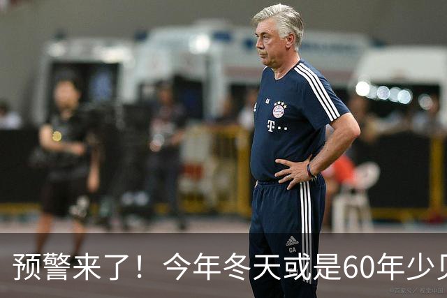 预警来了！今年冬天或是60年少见反常冬，三大特点，大家早点防范