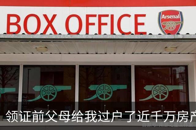 领证前父母给我过户了近千万房产，未婚夫竟打算低价转给他姐，我当场把钥匙抽回来冷笑：这婚我不结了
