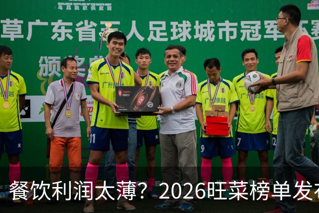 餐饮利润太薄？2026旺菜榜单发布：真正能救门店的，只有一道“旺菜”