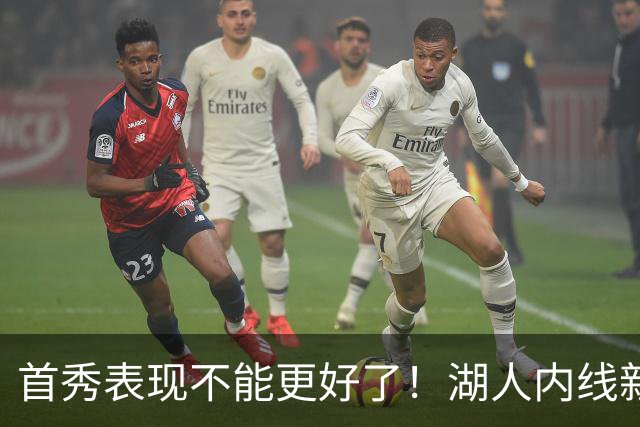 首秀表现不能更好了！湖人内线新援简直是完爆了勇士的内线？