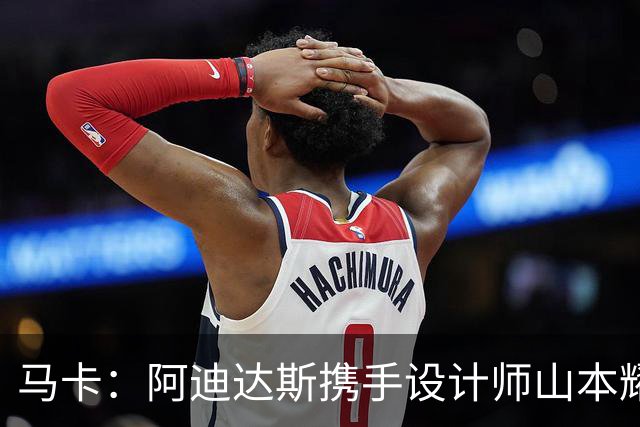 马卡：阿迪达斯携手设计师山本耀司，推出限量版足球鞋