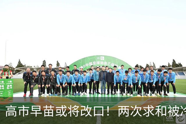 高市早苗或将改口！两次求和被冷落，中方一句话让日本自己掂量！
