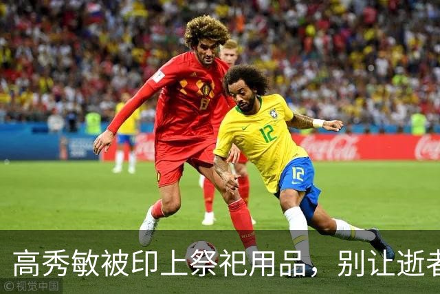 高秀敏被印上祭祀用品，别让逝者成了“纸扎生意”的牺牲品
