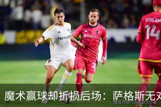 魔术赢球却折损后场：萨格斯无对抗伤膝被搀离场
