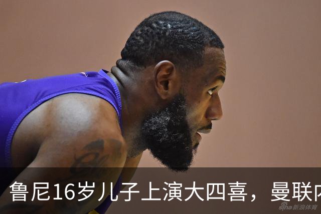 鲁尼16岁儿子上演大四喜，曼联内部人士：他有父亲的影子