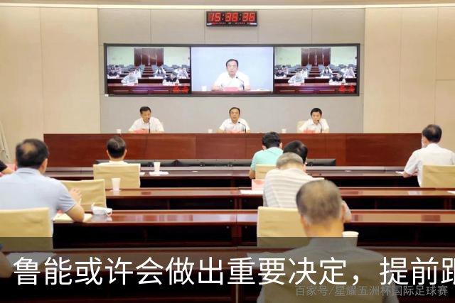 鲁能或许会做出重要决定，提前跟王大雷续约，值得期待