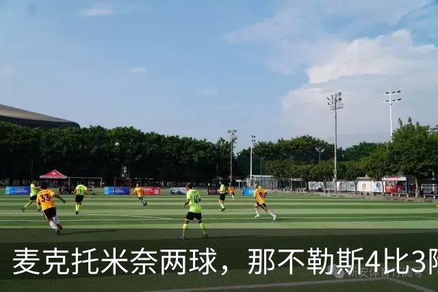 麦克托米奈两球，那不勒斯4比3险胜博多闪耀