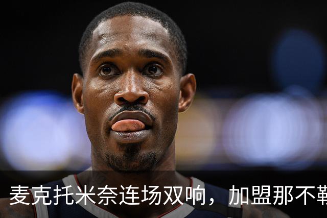 麦克托米奈连场双响，加盟那不勒斯30球超曼联时期纪录