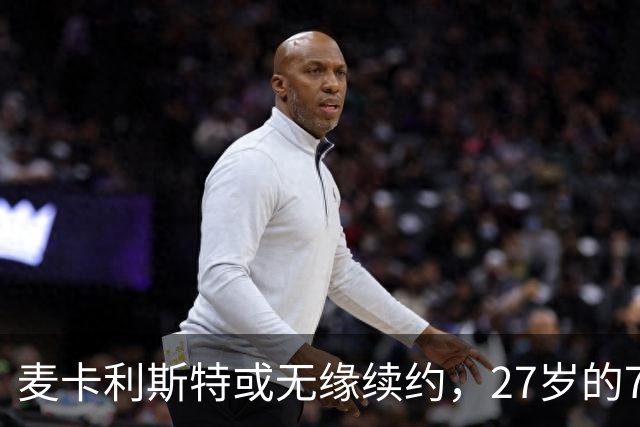 麦卡利斯特或无缘续约，27岁的7000万欧中场，利物浦为啥说不要就不要了