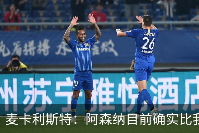 麦卡利斯特：阿森纳目前确实比我们强，但在安菲尔德有信心赢球