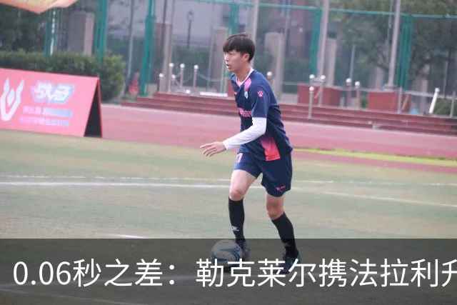 0.06秒之差：勒克莱尔携法拉利升级力压维斯塔潘