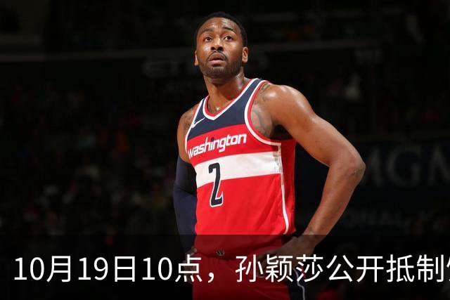 10月19日10点，孙颖莎公开抵制饭圈粉丝，发文：拒绝生日应援
