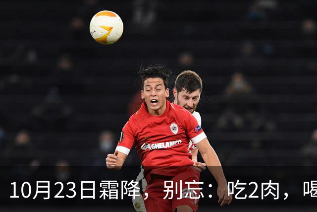 10月23日霜降，别忘：吃2肉，喝2汤，做1事，忌1事，应季而养，秋季平安收尾，为过冬打基础