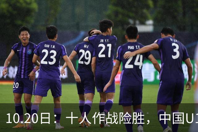 10.20日：十人作战险胜，中国U16男足2比1阿曼，拿下海湾杯两连胜