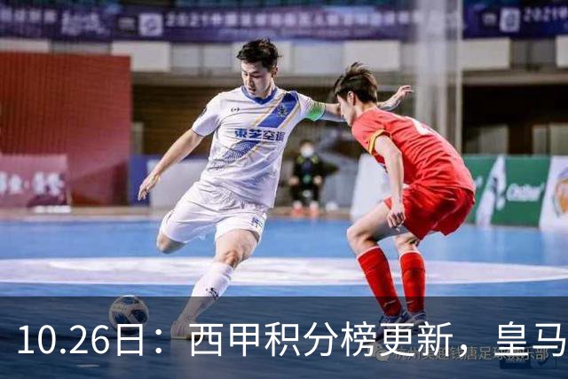 10.26日：西甲积分榜更新，皇马2比1绝杀，终结巴萨金身，前三仅差3分