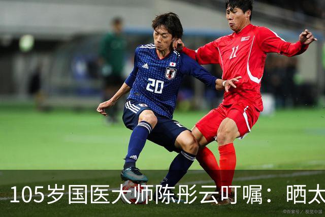 105岁国医大师陈彤云叮嘱：晒太阳真养人，但很多人都晒错了
