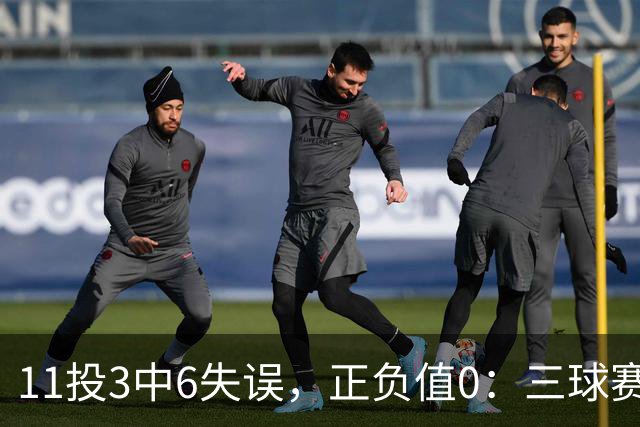 11投3中6失误，正负值0：三球赛后点出森林狼输球症结