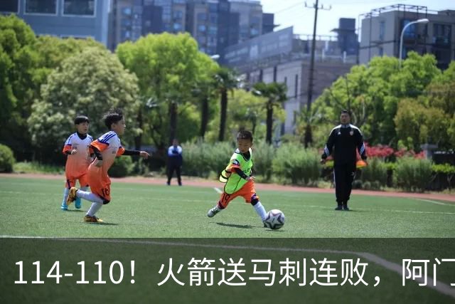 114-110！火箭送马刺连败，阿门20+10+关键封盖，文班25分13板