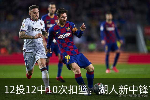 12投12中10次扣篮，湖人新中锋首秀比肩奥尼尔