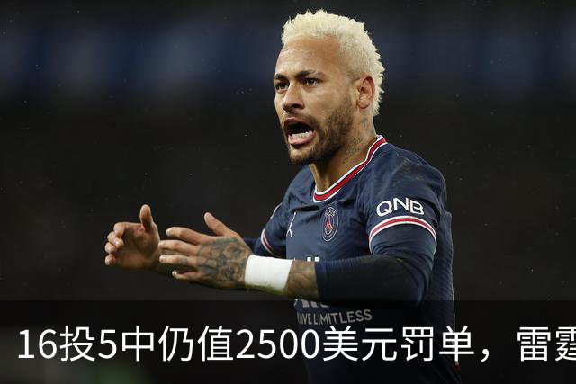 16投5中仍值2500美元罚单，雷霆揭幕战赢26分