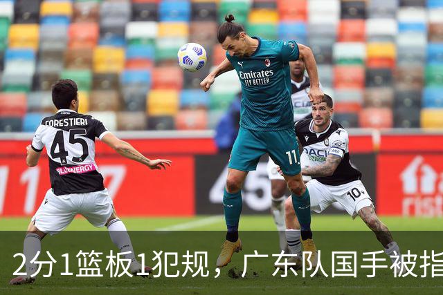 2分1篮板1犯规，广东队国手被指责大软蛋，球迷：千古奇冤杜锋