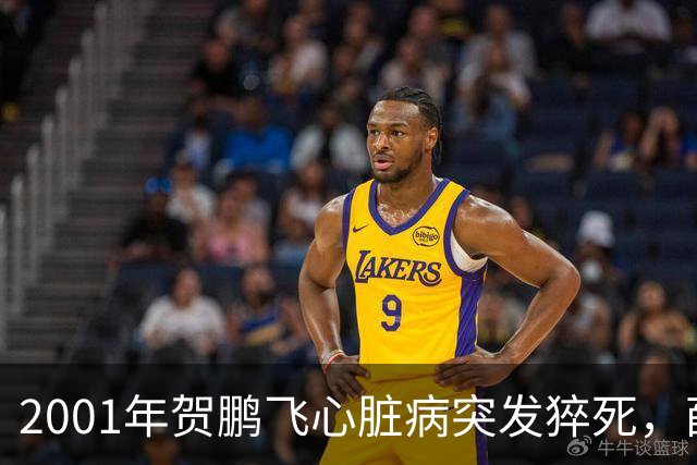 2001年贺鹏飞心脏病突发猝死，薛明盯着遗体发呆反复念着一句话！