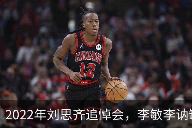 2022年刘思齐追悼会，李敏李讷缺席，4子女罕见同框现场