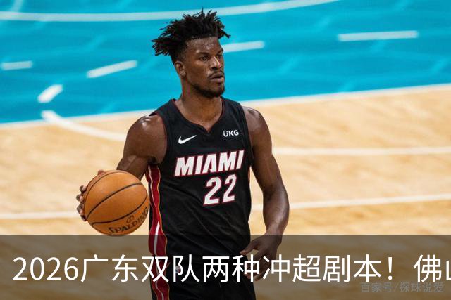 2026广东双队两种冲超剧本！佛山提前降级，广州豹一路冲超