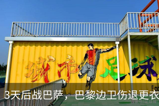 3天后战巴萨，巴黎边卫伤退更衣室，另一将脚踝见鞋钉印