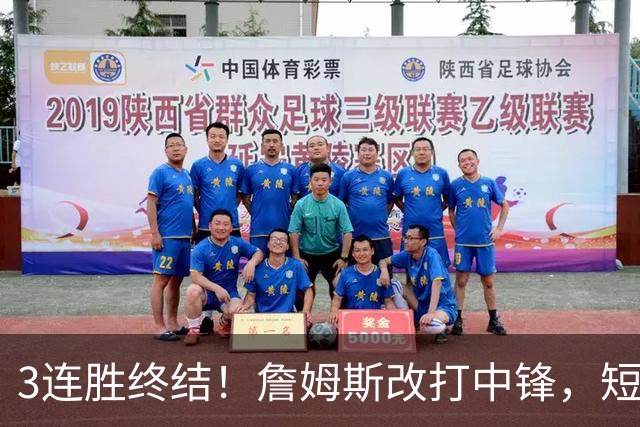 3连胜终结！詹姆斯改打中锋，短板凸显……
