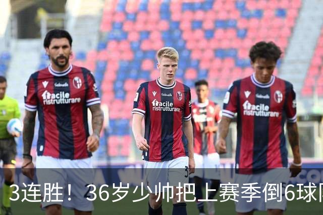 3连胜！36岁少帅把上赛季倒6球队带到第4，球迷：快去接班国家队