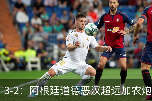 3-2：阿根廷道德恶汉超远加农炮，博卡进决赛难掩巴西第一联赛荣光
