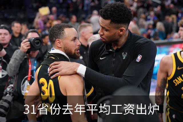 31省份去年平均工资出炉