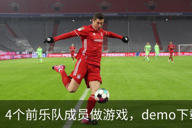 4个前乐队成员做游戏，demo下载破50万，就为不让气球落地