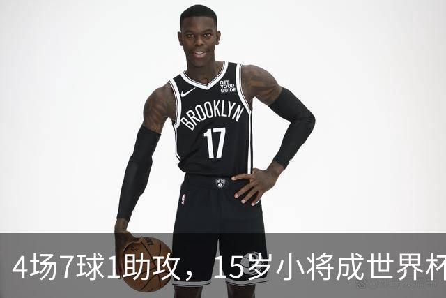 4场7球1助攻，15岁小将成世界杯英雄后将加盟利物浦