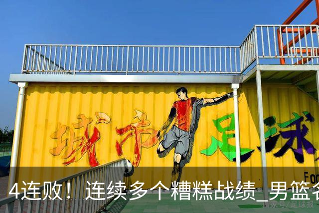 4连败！连续多个糟糕战绩 男篮名宿还能保住帅位吗？