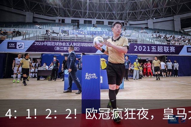 4：1！2：2！欧冠疯狂夜，皇马大胜莱比锡，阿森纳客场绝平拜仁