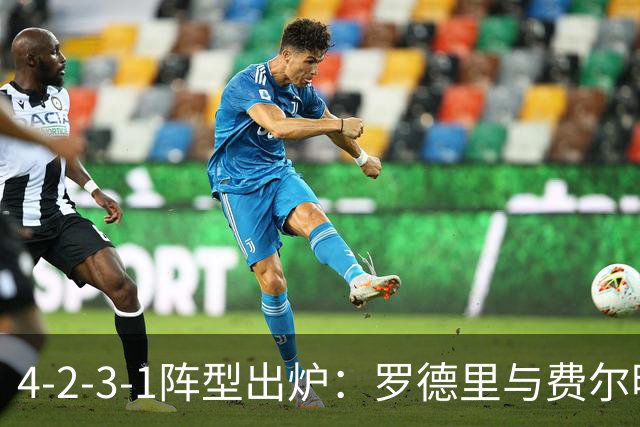 4-2-3-1阵型出炉：罗德里与费尔明进巴萨国家德比首发