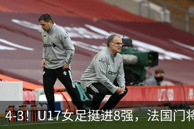 4-3！U17女足挺进8强，法国门将“扑点”前先看水，一次也没猜对