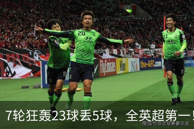 7轮狂轰23球丢5球，全英超第一！大黑马高居第三，卖掉1.35亿欧元球员反而更强