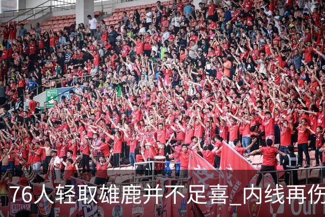 76人轻取雄鹿并不足喜 内线再伤一人大帝成光杆了？