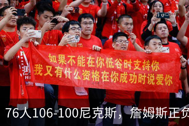 76人106-100尼克斯，詹姆斯正负值首发倒数第一，最佳球员出炉