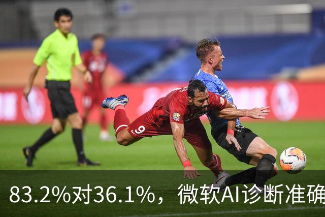 83.2%对36.1%，微软AI诊断准确率超医生两倍