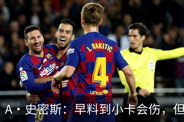 A·史密斯：早料到小卡会伤，但没想到这么快