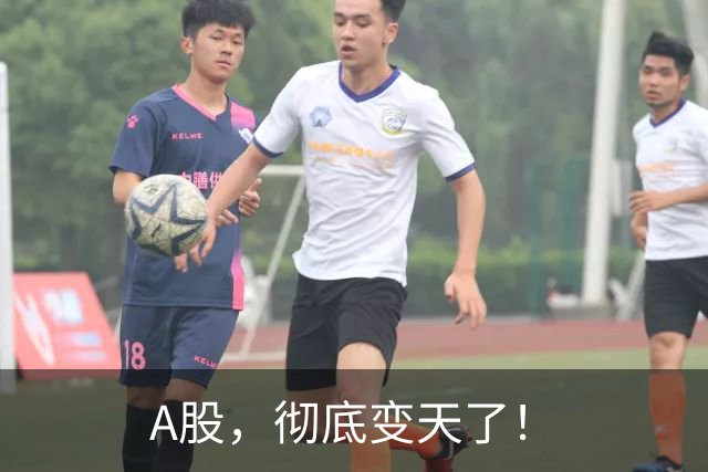 A股，彻底变天了！