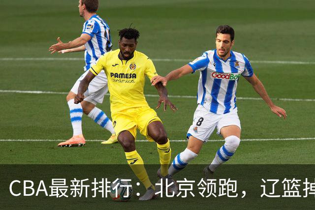 CBA最新排行：北京领跑，辽篮掉出前3，山东仍未进前8，广东倒数