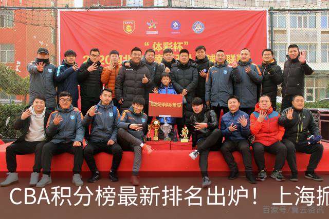 CBA积分榜最新排名出炉！上海掀翻广东杀回第1：辽篮第3山西第7