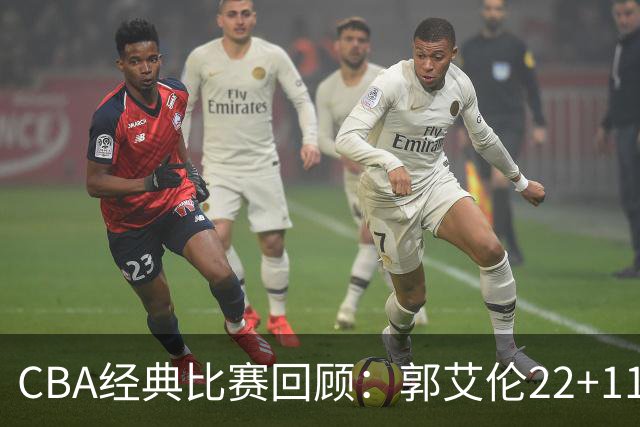 CBA经典比赛回顾：郭艾伦22+11，辽宁总决赛3-0领先广厦