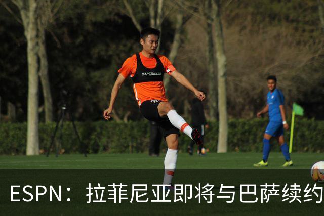 ESPN：拉菲尼亚即将与巴萨续约至2030年，只待签字和官宣