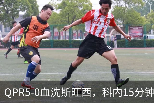 QPR5-0血洗斯旺西，科内15分钟帽子戏法，吉米-邓恩梅开二度